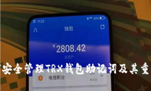 如何安全管理TRX钱包助记词及其重要性