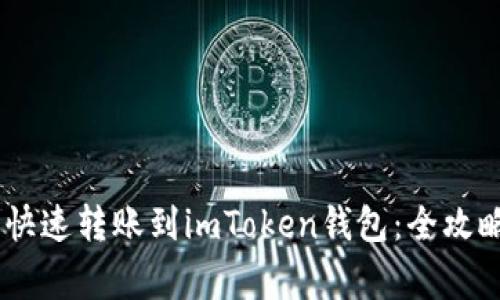 : 火币HECO快速转账到imToken钱包：全攻略与注意事项