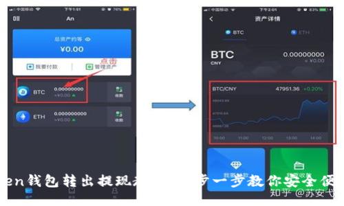 imToken钱包转出提现教程：一步一步教你安全便捷提现