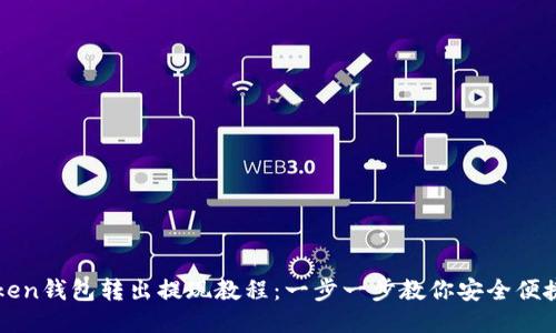 imToken钱包转出提现教程：一步一步教你安全便捷提现