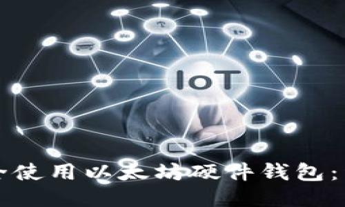 如何安全使用以太坊硬件钱包：详细指南