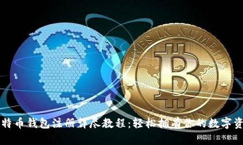 比特币钱包注册详尽教程：轻松拥有你的数字资产