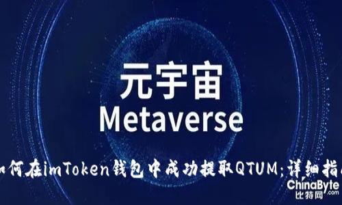 如何在imToken钱包中成功提取QTUM：详细指南