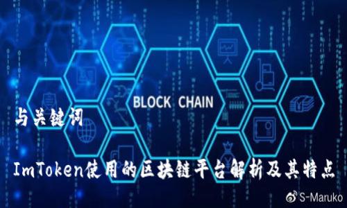 与关键词

ImToken使用的区块链平台解析及其特点