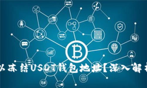 国内公安是否可以冻结USDT钱包地址？深入解析及相关问题解答