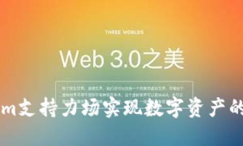 如何通过Tokenim支持力场实现数字资产的高效管理与交易