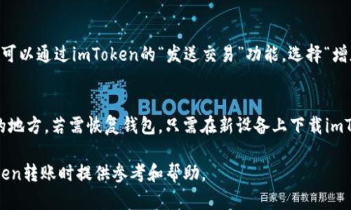 如何使用imToken进行安全高效的数字资产转账

imToken, 数字资产转账, 加密货币, 钱包安全/guanjianci

---

在数字货币日益普及的今天，选择一款合适的钱包并了解如何安全地进行转账显得尤为重要。imToken作为一款领先的数字资产钱包，支持多种主流加密货币的存储、管理与转账。本文将详细介绍如何使用imToken进行转账，包括所需的条件、步骤及注意事项。同时，我们将讨论五个与imToken转账相关的重要问题，帮助用户更好地理解和使用这个工具。

一、imToken转账需要的条件
在进行imToken转账之前，需要确认具备以下几个基本条件：
ul
    listrong账户注册：/strong用户需要在imToken平台上注册一个帐户，并完成身份验证。这是为了确保账户的安全性及遵循相关法律法规。/li
    listrong加密货币余额：/strong确保你的imToken钱包中拥有足够的数字资产余额，适用于转账。每笔转账通常会收取一定的网络手续费，需额外留存。/li
    listrong接收方地址：/strong获取正确的接收方钱包地址。加密货币转账一旦完成，无法撤回，因此接收方地址必须确保无误。/li
    listrong安全网络接入：/strong确保在转账过程中，使用安全的网络环境，避免公共WiFi等不安全网络，从而降低被攻击或数据泄露的风险。/li
/ul

二、imToken转账的步骤
在确认满足上述条件后，用户可以按照如下步骤进行imToken转账：

h41. 打开imToken应用/h4
用户需在手机中找到并打开imToken应用程序。

h42. 登录账户/h4
输入您的PIN码或生物识别信息（如指纹或面部识别）以解锁钱包。

h43. 选择转账功能/h4
在主界面上，寻找并点击“转账”或“发送”按钮，进入转账界面。

h44. 输入接收方地址/h4
用户需要在指定的区域中输入接收方的加密货币地址。建议使用扫描二维码的方式，以减少手动输入导致的错误。

h45. 输入转账金额/h4
在相应的文本框中输入想要转账的金额，可选择不同的加密货币。若需要，还可以选择设定转账备注。

h46. 确认信息/h4
仔细核对输入的接收方地址和转账金额，确保所有信息无误。此步骤十分重要，因为一旦转账提交，无法撤销。

h47. 支付手续费/h4
根据所选的加密货币，imToken会自动计算所需的网络手续费。在转账前，请确保您的钱包账户中至少有总金额加上手续费的资产。

h48. 提交转账请求/h4
确认信息无误后，点击“发送”或“确认”按钮，系统会提示您进行最后确认。在确认后，转账请求将被提交，系统将会开始处理您的转账。

h49. 查看交易状态/h4
完成转账后，用户可以在“交易记录”中查看转账的状态，确认交易是否成功。一般情况下，区块链网络能够在几分钟内确认交易。

三、imToken转账的注意事项
在进行转账操作时，用户需要留意以下事项，以确保资产的安全和转账的顺利：

ul
    listrong确认地址的准确性：/strong数字货币的转账是不可逆的，确保接收方地址正确可以避免资产损失。建议在转账前多次核对。/li
    listrong注意网络安全：/strong在进行任何资金操作时，应当确保网络环境的安全。例如，不要在公共WiFi环境下进行转账操作。/li
    listrong保持软件更新：/strong确保imToken应用保持最新状态，这样可以避免已知的安全漏洞，及享受最新功能带来的便利。/li
    listrong备份助记词：/strong在创建imToken钱包时，用户会获得助记词，需妥善保存。若遗忘密码或更换设备，助记词可以帮助恢复账户及资产。/li
/ul

四、常见问题及解答

h4问题1：如果转账出现错误，该怎么办？/h4
数字货币转账出错的可能性主要有两个方面，首先是输入的接收地址错误，其次是网络问题导致转账延迟或失败。若因接收地址错误而导致资产发送错误地址，则很可能无法追回。因此在转账前，务必确认。若是网络问题导致的转账延迟，可以检查区块链浏览器查看交易状态，若交易显示已确认，但未收到款项，需要联系相应平台客服进行咨询。

h4问题2：imToken的安全性如何？/h4
imToken注重用户资产的安全，采用多种技术手段来确保数字资产的安全性。应用内置有多重安全机制，包括Cold Wallet存储、私钥本地加密，用户的私钥不会上传至云端。建议用户启用生物识别或PIN码保护，定期更新密钥及密码，以保障账户安全。此外，及时关注官方通告，防止钓鱼网站或诈骗事件。

h4问题3：哪里能找到适合的转账手续费？/h4
转账手续费通常是固定的，依据不同的数字货币而各不相同。用户可在imToken应用内进行查看，或参考各大加密货币网页。通常在高峰时段转账手续费会有波动；若选择在网络较轻松时刻进行转账，可能会享受更低的手续费。

h4问题4：为什么我的转账一直未确认？/h4
转账未确认的原因多为网络拥堵，或是手续费设置过低。如果交易在确认时间内未得到确认，可以通过区块链浏览器查看交易状态。如果交易确实未确认，可以通过imToken的“发送交易”功能，选择“增加手续费”进行交易重新提交。

h4问题5：如何备份和恢复imToken钱包？/h4
备份是确保用户资产安全的关键步骤。用户在创建imToken钱包时，会自动生成一个助记词，务必妥善保存。可以将助记词记录在纸质文档上放置在安全的地方。若需恢复钱包，只需在新设备上下载imToken，提供助记词即可恢复。同时，建议用户在恢复时确保在安全的网络环境中进行操作，防止信息被窃取。

总的来说，imToken为用户提供了便利的数字资产转账功能，但用户在使用时应多加留意，确保交易的安全性和正确性。希望本文能够为用户在使用imToken转账时提供参考和帮助。