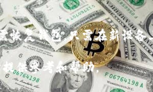 如何使用imToken进行安全高效的数字资产转账

imToken, 数字资产转账, 加密货币, 钱包安全/guanjianci

---

在数字货币日益普及的今天，选择一款合适的钱包并了解如何安全地进行转账显得尤为重要。imToken作为一款领先的数字资产钱包，支持多种主流加密货币的存储、管理与转账。本文将详细介绍如何使用imToken进行转账，包括所需的条件、步骤及注意事项。同时，我们将讨论五个与imToken转账相关的重要问题，帮助用户更好地理解和使用这个工具。

一、imToken转账需要的条件
在进行imToken转账之前，需要确认具备以下几个基本条件：
ul
    listrong账户注册：/strong用户需要在imToken平台上注册一个帐户，并完成身份验证。这是为了确保账户的安全性及遵循相关法律法规。/li
    listrong加密货币余额：/strong确保你的imToken钱包中拥有足够的数字资产余额，适用于转账。每笔转账通常会收取一定的网络手续费，需额外留存。/li
    listrong接收方地址：/strong获取正确的接收方钱包地址。加密货币转账一旦完成，无法撤回，因此接收方地址必须确保无误。/li
    listrong安全网络接入：/strong确保在转账过程中，使用安全的网络环境，避免公共WiFi等不安全网络，从而降低被攻击或数据泄露的风险。/li
/ul

二、imToken转账的步骤
在确认满足上述条件后，用户可以按照如下步骤进行imToken转账：

h41. 打开imToken应用/h4
用户需在手机中找到并打开imToken应用程序。

h42. 登录账户/h4
输入您的PIN码或生物识别信息（如指纹或面部识别）以解锁钱包。

h43. 选择转账功能/h4
在主界面上，寻找并点击“转账”或“发送”按钮，进入转账界面。

h44. 输入接收方地址/h4
用户需要在指定的区域中输入接收方的加密货币地址。建议使用扫描二维码的方式，以减少手动输入导致的错误。

h45. 输入转账金额/h4
在相应的文本框中输入想要转账的金额，可选择不同的加密货币。若需要，还可以选择设定转账备注。

h46. 确认信息/h4
仔细核对输入的接收方地址和转账金额，确保所有信息无误。此步骤十分重要，因为一旦转账提交，无法撤销。

h47. 支付手续费/h4
根据所选的加密货币，imToken会自动计算所需的网络手续费。在转账前，请确保您的钱包账户中至少有总金额加上手续费的资产。

h48. 提交转账请求/h4
确认信息无误后，点击“发送”或“确认”按钮，系统会提示您进行最后确认。在确认后，转账请求将被提交，系统将会开始处理您的转账。

h49. 查看交易状态/h4
完成转账后，用户可以在“交易记录”中查看转账的状态，确认交易是否成功。一般情况下，区块链网络能够在几分钟内确认交易。

三、imToken转账的注意事项
在进行转账操作时，用户需要留意以下事项，以确保资产的安全和转账的顺利：

ul
    listrong确认地址的准确性：/strong数字货币的转账是不可逆的，确保接收方地址正确可以避免资产损失。建议在转账前多次核对。/li
    listrong注意网络安全：/strong在进行任何资金操作时，应当确保网络环境的安全。例如，不要在公共WiFi环境下进行转账操作。/li
    listrong保持软件更新：/strong确保imToken应用保持最新状态，这样可以避免已知的安全漏洞，及享受最新功能带来的便利。/li
    listrong备份助记词：/strong在创建imToken钱包时，用户会获得助记词，需妥善保存。若遗忘密码或更换设备，助记词可以帮助恢复账户及资产。/li
/ul

四、常见问题及解答

h4问题1：如果转账出现错误，该怎么办？/h4
数字货币转账出错的可能性主要有两个方面，首先是输入的接收地址错误，其次是网络问题导致转账延迟或失败。若因接收地址错误而导致资产发送错误地址，则很可能无法追回。因此在转账前，务必确认。若是网络问题导致的转账延迟，可以检查区块链浏览器查看交易状态，若交易显示已确认，但未收到款项，需要联系相应平台客服进行咨询。

h4问题2：imToken的安全性如何？/h4
imToken注重用户资产的安全，采用多种技术手段来确保数字资产的安全性。应用内置有多重安全机制，包括Cold Wallet存储、私钥本地加密，用户的私钥不会上传至云端。建议用户启用生物识别或PIN码保护，定期更新密钥及密码，以保障账户安全。此外，及时关注官方通告，防止钓鱼网站或诈骗事件。

h4问题3：哪里能找到适合的转账手续费？/h4
转账手续费通常是固定的，依据不同的数字货币而各不相同。用户可在imToken应用内进行查看，或参考各大加密货币网页。通常在高峰时段转账手续费会有波动；若选择在网络较轻松时刻进行转账，可能会享受更低的手续费。

h4问题4：为什么我的转账一直未确认？/h4
转账未确认的原因多为网络拥堵，或是手续费设置过低。如果交易在确认时间内未得到确认，可以通过区块链浏览器查看交易状态。如果交易确实未确认，可以通过imToken的“发送交易”功能，选择“增加手续费”进行交易重新提交。

h4问题5：如何备份和恢复imToken钱包？/h4
备份是确保用户资产安全的关键步骤。用户在创建imToken钱包时，会自动生成一个助记词，务必妥善保存。可以将助记词记录在纸质文档上放置在安全的地方。若需恢复钱包，只需在新设备上下载imToken，提供助记词即可恢复。同时，建议用户在恢复时确保在安全的网络环境中进行操作，防止信息被窃取。

总的来说，imToken为用户提供了便利的数字资产转账功能，但用户在使用时应多加留意，确保交易的安全性和正确性。希望本文能够为用户在使用imToken转账时提供参考和帮助。