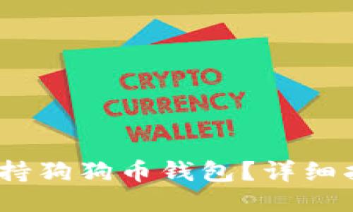 OKEx平台是否支持狗狗币钱包？详细指南与用户 FAQs