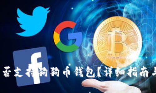 OKEx平台是否支持狗狗币钱包？详细指南与用户 FAQs