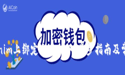 如何在Tokenim上绑定交易所：一步步指南及常见问题解答