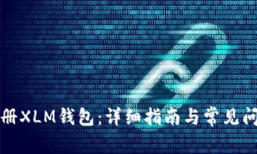 如何注册XLM钱包：详细指南与常见问题解答