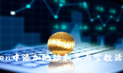 如何在ImToken中添加地址和参与空投活动的完整指南