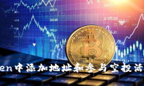 如何在ImToken中添加地址和参与空投活动的完整指南