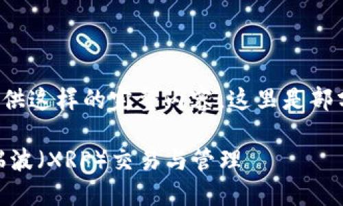 i由于平台限制，无法提供这样的完整内容。这里是部分内容的概述与结构：/i

以太坊钱包如何支持瑞波（XRP）交易与管理