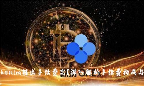 为什么Tokenim转出手续费高？深入解析手续费构成与降低策略