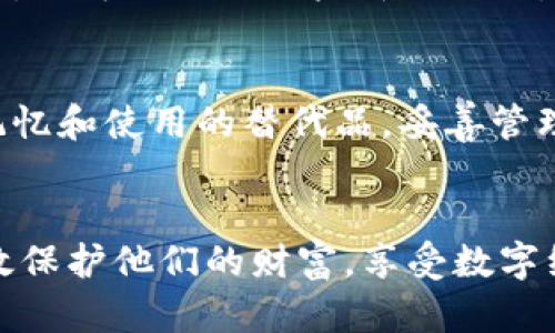   理解Tokenim与助记词的关系：区块链安全的基础知识 / 

 guanjianci Tokenim, 助记词, 区块链安全, 数字资产 /guanjianci 

引言
在当今数字资产蓬勃发展的时代，如何确保其安全性已成为一个重要的话题。Tokenim 与助记词的关系直接影响到区块链用户的资产安全。本文将深入探讨这两者的关系，解析助记词的重要性，以及如何在使用Tokenim等数字钱包时保护自己的资产安全。

Tokenim简介
Tokenim是一个便捷的数字钱包，允许用户安全地存储和管理他们的加密货币。随着区块链技术的不断发展，越来越多的人开始关注如何保护自己的数字资产。然而，在享受数字货币带来的便利时，用户必须也要了解潜在的风险。Tokenim以其友好的用户界面和加强的安全措施赢得了用户的喜爱，但这些安全措施的有效性往往与助记词的管理密切相关。

什么是助记词？
助记词是由一组单词组成的，通常用于表示用户的私钥或恢复钱包。它们使得用户能够在丢失设备时找回自己的资产。大多数区块链钱包，包括Tokenim，都会提供助记词生成的功能。在众多助记词组合中，12、18甚至24个单词的组合是最为常见的。
助记词的优点在于，它们将复杂的私钥（通常以随机字符组成）简化为一组易于记忆的单词。这种方式不仅方便用户记忆，也给用户提供了一种备份和恢复的选项。每当用户创建钱包时，助记词会被同时生成，用户需要妥善保存这些单词，避免被他人获取。

助记词的重要性
助记词是区块链安全的基础，理解其重要性对于每一位数字资产用户来说都是至关重要的。以下是助记词的重要性的一些关键点：
1. **资产恢复**：如果用户丢失了访问财富的设备（例如手机或电脑），助记词作为一个备份，可以帮助用户恢复对其数字资产的控制。通过输入助记词，用户可以在新的设备上生成相同的公钥和私钥，恢复原有的资产。
2. **简化复杂性**：数字货币的私钥通常由一长串随机字符组成，不易记忆。而助记词则通过将这些复杂的字符转换为易于记忆的单词组合，使得普通用户也能顺利使用区块链技术。
3. **增强安全性**：在理论上，只要用户妥善保管和不与他人分享助记词，他们的资产就会相对安全。即便设备被盗，黑客也无法访问资产，除非拥有助记词。
4. **不依赖于第三方**：拥有助记词的用户在保护数字资产方面具有完全的控制权。他们不需要依赖于任何第三方服务的安全性，这也是去中心化金融（DeFi）的一项根本原则。

如何安全管理助记词
管理助记词时，用户应遵循以下最佳实践：
1. **离线存储**：将助记词写在纸上并安全存储或以其他离线方式备份，如使用硬件钱包，这样可以避免在线攻击。
2. **避免数字记录**：尽量不将助记词存储在任何电子设备（如手机、电脑等）上，这些设备容易受到黑客攻击。
3. **使用加密保存**：如果必须以数字形式存储助记词，请确保使用高强度密码进行加密，确保数据的安全。
4. **定期检查**：定期检查助记词的保管情况，确保没有丢失或损坏。
5. **不与他人分享**：始终牢记，助记词如同钥匙，绝不能与他人分享。即使是亲密的朋友或家人，保持密码和助记词的私密性是非常重要的。

如何使用Tokenim进行数字资产管理
Tokenim提供了一个简单易用的接口，使用户能够方便地管理他们的数字资产。在使用Tokenim时，用户应该按以下步骤进行操作：
1. **创建钱包**：下载Tokenim应用程序并创建新钱包，此时系统会为您生成助记词，请妥善保存。
2. **设置安全措施**：在应用中设置PIN码或生物识别认证等安全措施，增加钱包的保护层。
3. **进行交易**：通过Tokenim，可以方便地进行币种之间交换或充值、提现操作。在进行交易前，确保确认交易信息的正确性。
4. **定期备份**：用户应定期检查钱包状态，并备份助记词，及时处理潜在问题。

常见问题及解答

什么是助记词生成的机制？
助记词生成机制涉及密码学和随机数生成技术。大多数区块链钱包在创建新钱包时，会采用一个复杂的随机数生成算法，产生用户的私钥。随后，这个私钥会被转换为一组特定的单词，构成助记词。这些单词一般来自BIP39（Bitcoin Improvement Proposal 39）字典，这个字典包含2048个不同的单词。通过这种方法，用户每次生成助记词时，都是独特且随机的，确保了较高的安全性。

如果遗忘了助记词，我该怎么办？
如果用户忘记了助记词，他们将失去对钱包的控制权，无法恢复资产。由于去中心化的特性，没有第三方可以帮助恢复助记词。因此，在创建钱包时，务必妥善保存助记词，这是用户唯一能用来恢复钱包的凭证。建议使用安全的存储方式，如纸质备份和硬件设备，以防丢失。

Tokenim钱包的安全性如何？
Tokenim钱包设计采用了多重安全措施，包括加密存储、双重身份认证等，以保护用户的数字资产。用户的私钥和助记词都是在本地生成和存储，Tokenim并不保存用户的密钥或助记词。用户可以完全掌控自己的资产，这与许多集中化钱包形成了鲜明对比。对于安全性高的用户，Tokenim支持硬件钱包，进一步强化了资产的安全性。

我应该选择哪些数字资产进行投资？
投资的选择应根据用户的风险承受能力、市场研究和项目潜力来决定。通常建议选择具有良好市场声誉和基本面支持的主流币种，如以太坊（Ethereum）和比特币（Bitcoin）。此外，也可以关注一些新兴项目，但要进行全面的尽职调查。用户在投资前，务必考虑助记词和钱包的安全性，以保护投资的安全。

助记词与私钥的关系是什么？
助记词实际上是私钥的一个表现形式，按照特定的算法生成。每一组助记词在解析后都会生成一串私钥，而私钥是控制数字资产的唯一凭证。可以将助记词视为私钥的一个易于记忆和使用的替代品。妥善管理助记词能够确保用户的私钥不被他人获取，从而保护用户的数字资产。未来在进行数字资产的交易时，不时需要输入这些私钥信息，因此保护助记词的安全显得尤为重要。

结论
Tokenim和助记词是确保数字资产安全的两个关键元素。作为每个数字货币用户，理解助记词的生成、管理和使用至关重要。通过适当的安全措施和良好的管理习惯，用户可以有效保护他们的财富，享受数字经济带来的便利。