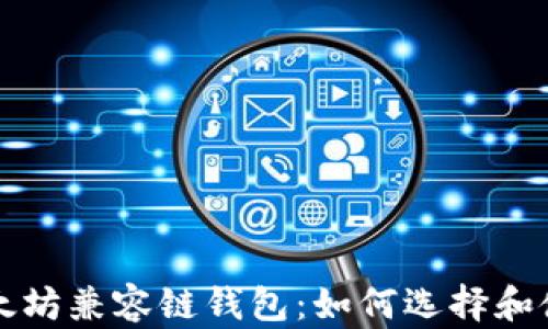 
深入了解以太坊兼容链钱包：如何选择和使用最佳钱包