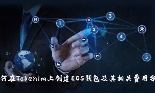 如何在Tokenim上创建EOS钱包及其相关费用分析