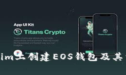 如何在Tokenim上创建EOS钱包及其相关费用分析