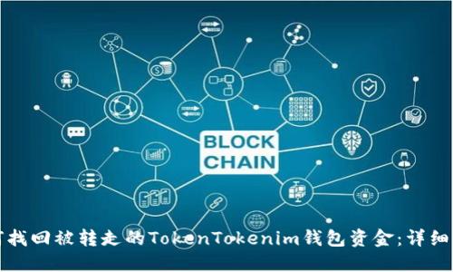 如何找回被转走的TokenTokenim钱包资金：详细指南