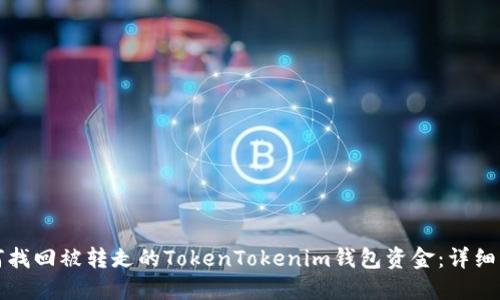 如何找回被转走的TokenTokenim钱包资金：详细指南