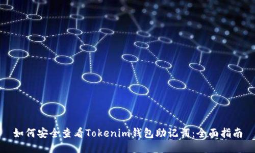 如何安全查看Tokenim钱包助记词：全面指南