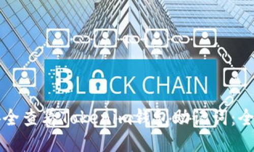 如何安全查看Tokenim钱包助记词：全面指南