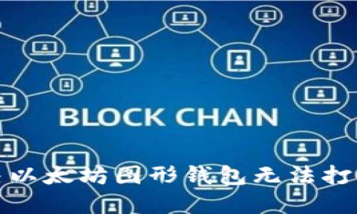 如何解决以太坊图形钱包无法打开的问题