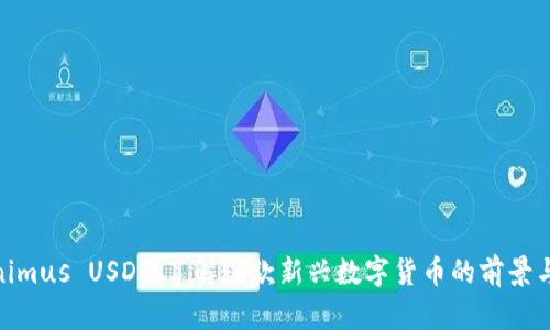 Tokenimus USDT：了解这款新兴数字货币的前景与风险