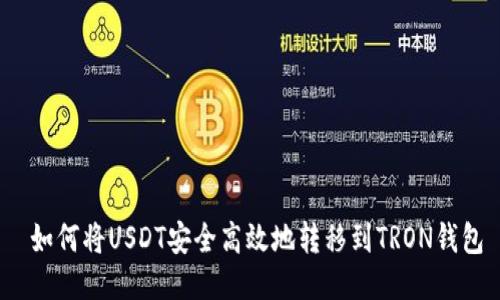  如何将USDT安全高效地转移到TRON钱包