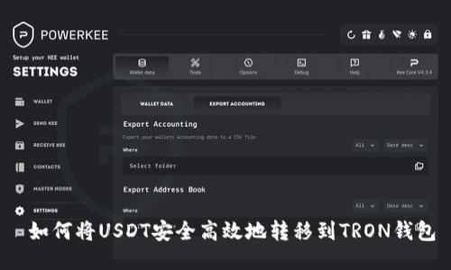  如何将USDT安全高效地转移到TRON钱包