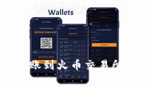 如何将ImToken直接转账到火币交易所？详细教程与注意事项