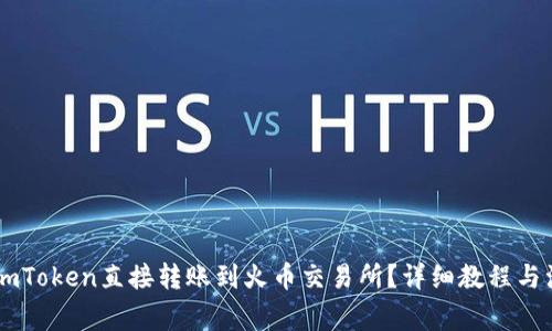 如何将ImToken直接转账到火币交易所？详细教程与注意事项