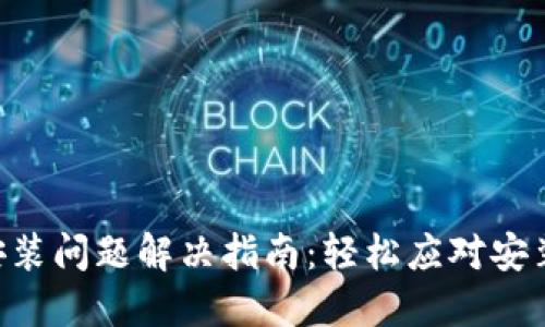 : Tokenim钱包安装问题解决指南：轻松应对安装失败的各种情况