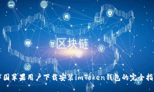 中国苹果用户下载安装imToken钱包的完全指南