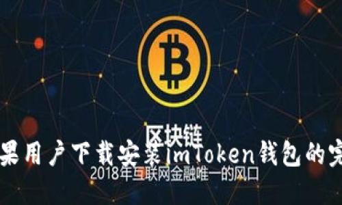 中国苹果用户下载安装imToken钱包的完全指南