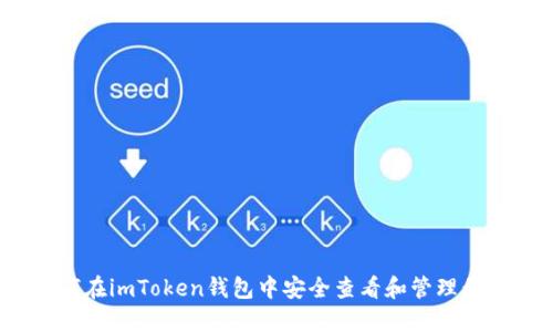 如何在imToken钱包中安全查看和管理私钥？