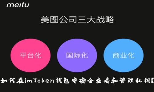 如何在imToken钱包中安全查看和管理私钥？