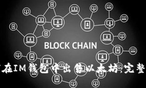 如何在IM钱包中出售以太坊：完整指南