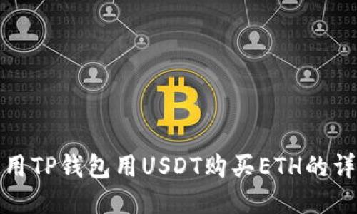 如何使用TP钱包用USDT购买ETH的详细教程