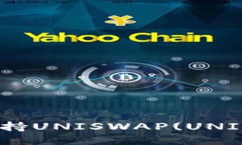 im钱包支持UNISWAP(UNI)提币指南