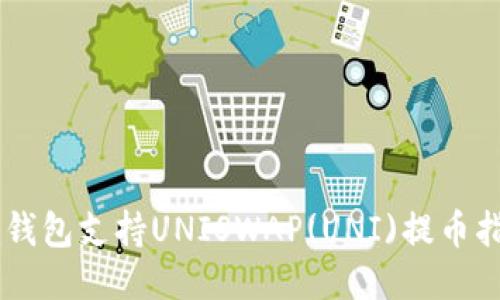 im钱包支持UNISWAP(UNI)提币指南