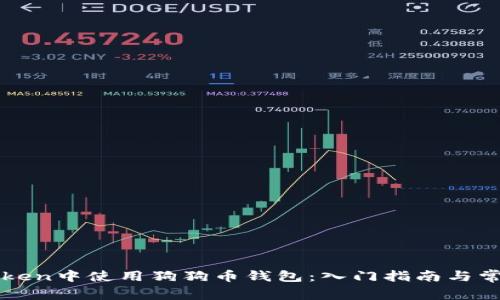 如何在imToken中使用狗狗币钱包：入门指南与常见问题解答