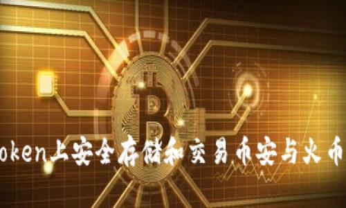 如何在ImToken上安全存储和交易币安与火币的数字资产