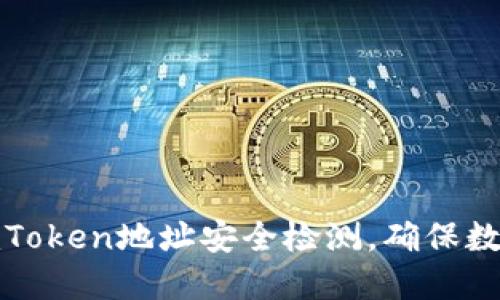 如何进行imToken地址安全检测，确保数字资产安全