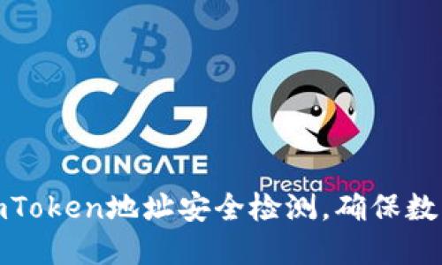 如何进行imToken地址安全检测，确保数字资产安全