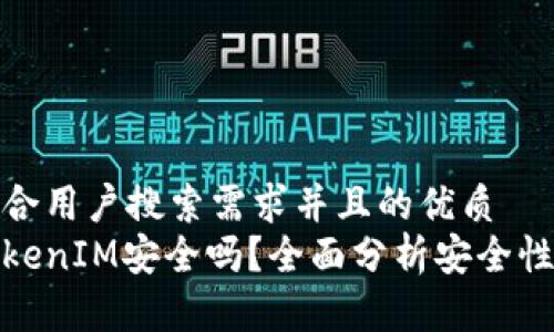 思考一个符合用户搜索需求并且的优质
华为下载TokenIM安全吗？全面分析安全性与使用体验
