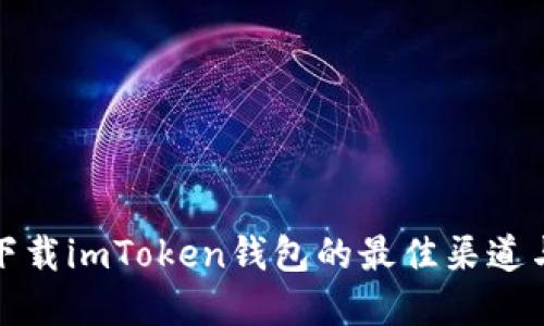 建议：  
安全下载imToken钱包的最佳渠道与指南