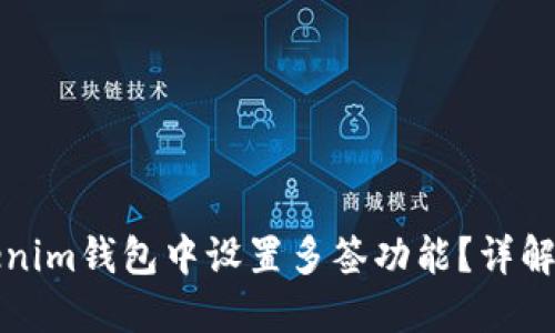 如何在Tokenim钱包中设置多签功能？详解与步骤指南